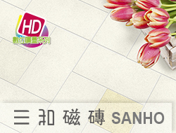 三和磁磚